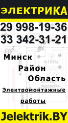 Электромонтажные работы в квартирах,  домах,  офисах Минска!